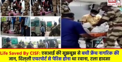 Life Saved By CISF: एसआई की सूझबूझ से बची फ्रेंच नागरिक की जान, दिल्‍ली एयरपोर्ट से पेरिस होना था रवाना, टला हादसा