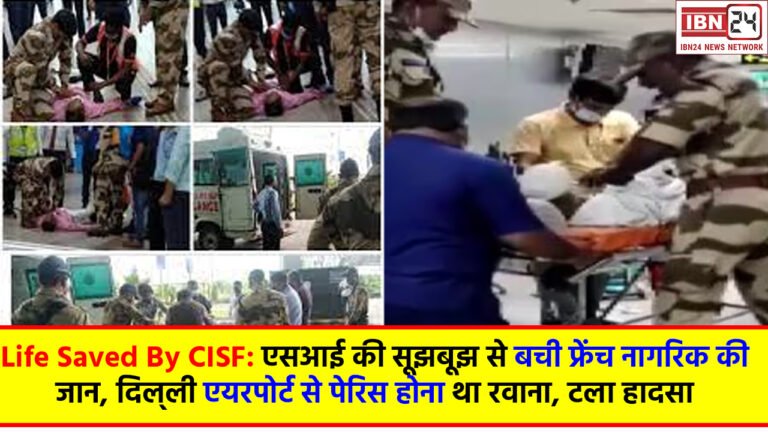 Life Saved By CISF: एसआई की सूझबूझ से बची फ्रेंच नागरिक की जान, दिल्‍ली एयरपोर्ट से पेरिस होना था रवाना, टला हादसा