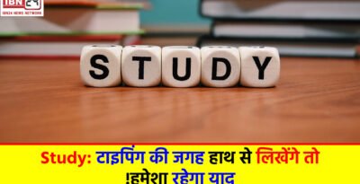 Study: टाइपिंग की जगह हाथ से लिखेंगे तो हमेशा रहेगा याद!