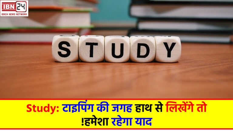 Study: टाइपिंग की जगह हाथ से लिखेंगे तो हमेशा रहेगा याद!