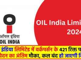 Oil India Recruitment 2024: ऑयल इंडिया लिमिटेड में वर्कपर्सन के 421 रिक्त पदों पर आवेदन का अंतिम मौका, कल बंद हो जाएगी विंडो