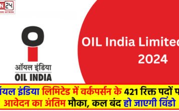 Oil India Recruitment 2024: ऑयल इंडिया लिमिटेड में वर्कपर्सन के 421 रिक्त पदों पर आवेदन का अंतिम मौका, कल बंद हो जाएगी विंडो