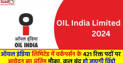 Oil India Recruitment 2024: ऑयल इंडिया लिमिटेड में वर्कपर्सन के 421 रिक्त पदों पर आवेदन का अंतिम मौका, कल बंद हो जाएगी विंडो