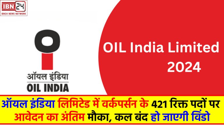 Oil India Recruitment 2024: ऑयल इंडिया लिमिटेड में वर्कपर्सन के 421 रिक्त पदों पर आवेदन का अंतिम मौका, कल बंद हो जाएगी विंडो
