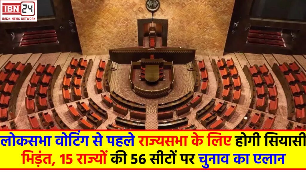 Rajya Sabha Election : लोकसभा वोटिंग से पहले राज्यसभा के लिए होगी सियासी भिड़ंत, 15 राज्यों की 56 सीटों पर चुनाव का ऐलान