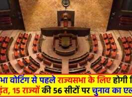 Rajya Sabha Election : लोकसभा वोटिंग से पहले राज्यसभा के लिए होगी सियासी भिड़ंत, 15 राज्यों की 56 सीटों पर चुनाव का ऐलान