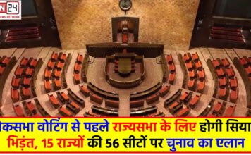 Rajya Sabha Election : लोकसभा वोटिंग से पहले राज्यसभा के लिए होगी सियासी भिड़ंत, 15 राज्यों की 56 सीटों पर चुनाव का ऐलान