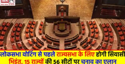 Rajya Sabha Election : लोकसभा वोटिंग से पहले राज्यसभा के लिए होगी सियासी भिड़ंत, 15 राज्यों की 56 सीटों पर चुनाव का ऐलान