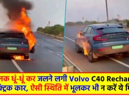 Electric Car: अचानक धूं-धूं कर जलने लगी Volvo C40 Recharge इलेक्ट्रिक कार, ऐसी स्थिति में भूलकर भी न करें ये मिस्टेक