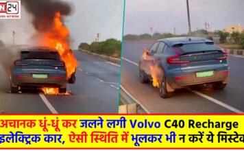 Electric Car: अचानक धूं-धूं कर जलने लगी Volvo C40 Recharge इलेक्ट्रिक कार, ऐसी स्थिति में भूलकर भी न करें ये मिस्टेक