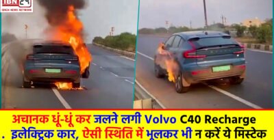 Electric Car: अचानक धूं-धूं कर जलने लगी Volvo C40 Recharge इलेक्ट्रिक कार, ऐसी स्थिति में भूलकर भी न करें ये मिस्टेक