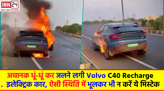 Electric Car: अचानक धूं-धूं कर जलने लगी Volvo C40 Recharge इलेक्ट्रिक कार, ऐसी स्थिति में भूलकर भी न करें ये मिस्टेक