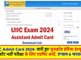 UIIC Admit Card 2024: जारी हुए यूनाइटेड इंडिया इंश्यूरेन्स असिस्टेंट भर्ती परीक्षा के लिए एडमिट कार्ड, एग्जाम 6 फरवरी को