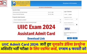 UIIC Admit Card 2024: जारी हुए यूनाइटेड इंडिया इंश्यूरेन्स असिस्टेंट भर्ती परीक्षा के लिए एडमिट कार्ड, एग्जाम 6 फरवरी को