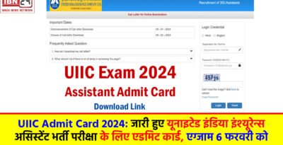 UIIC Admit Card 2024: जारी हुए यूनाइटेड इंडिया इंश्यूरेन्स असिस्टेंट भर्ती परीक्षा के लिए एडमिट कार्ड, एग्जाम 6 फरवरी को