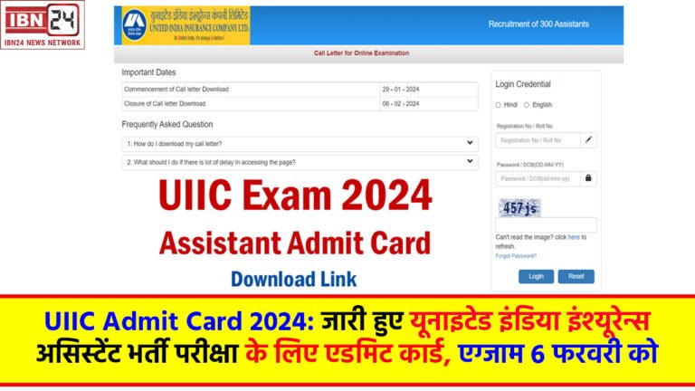 UIIC Admit Card 2024: जारी हुए यूनाइटेड इंडिया इंश्यूरेन्स असिस्टेंट भर्ती परीक्षा के लिए एडमिट कार्ड, एग्जाम 6 फरवरी को