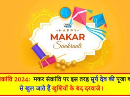 मकर संक्रांति 2024