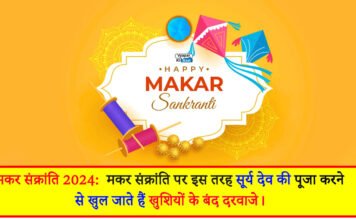 मकर संक्रांति 2024