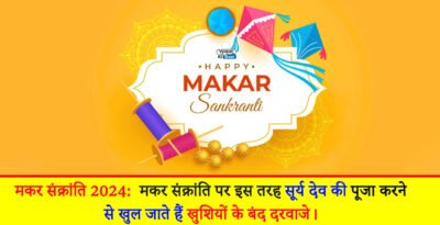 मकर संक्रांति 2024