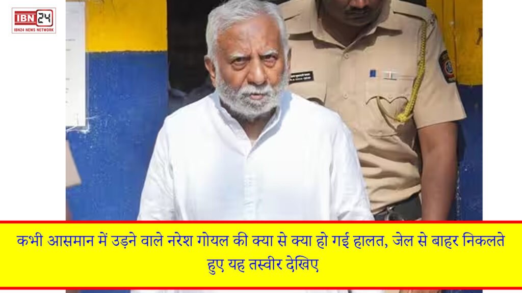 कभी आसमान में उड़ने वाले नरेश गोयल की क्या से क्या हो गई हालत, जेल से बाहर निकलते हुए यह तस्वीर देखिए