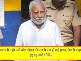 कभी आसमान में उड़ने वाले नरेश गोयल की क्या से क्या हो गई हालत, जेल से बाहर निकलते हुए यह तस्वीर देखिए