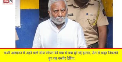 कभी आसमान में उड़ने वाले नरेश गोयल की क्या से क्या हो गई हालत, जेल से बाहर निकलते हुए यह तस्वीर देखिए