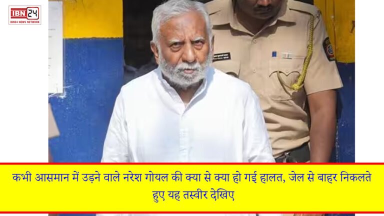 कभी आसमान में उड़ने वाले नरेश गोयल की क्या से क्या हो गई हालत, जेल से बाहर निकलते हुए यह तस्वीर देखिए