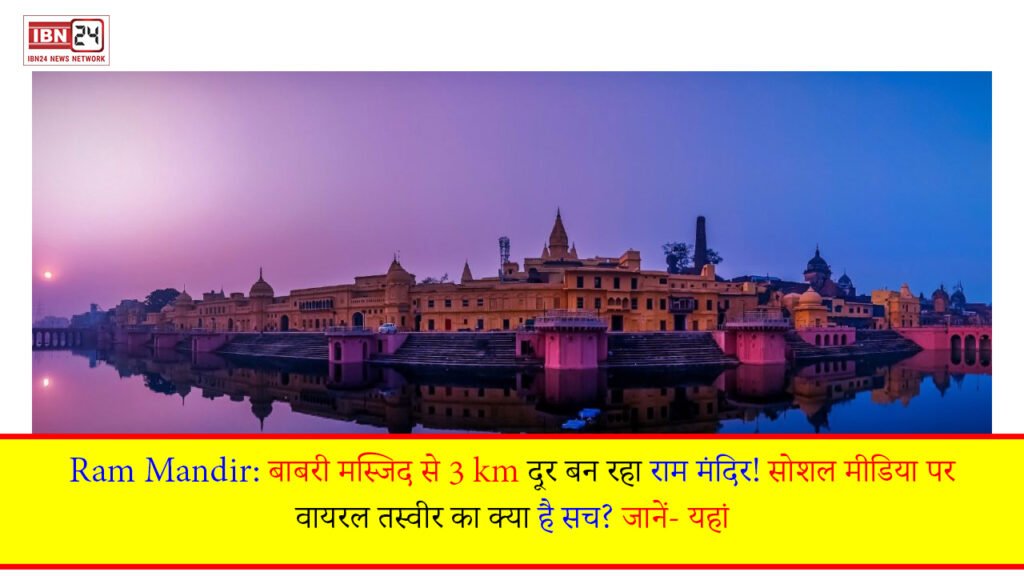 बाबरी मस्जिद से 3 km दूर बन रहा राम मंदिर!