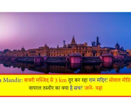 बाबरी मस्जिद से 3 km दूर बन रहा राम मंदिर!