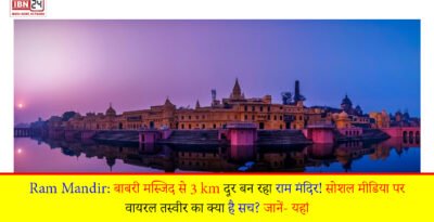 बाबरी मस्जिद से 3 km दूर बन रहा राम मंदिर!