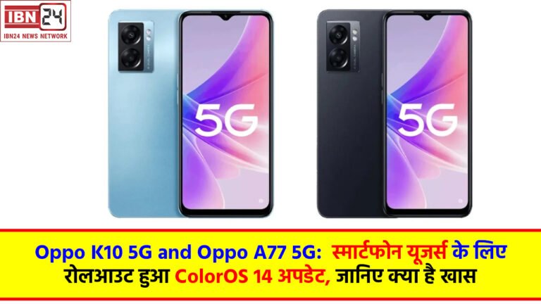 Oppo K10 5G and Oppo A77 5G: स्मार्टफोन यूजर्स के लिए रोलआउट हुआ ColorOS 14 अपडेट, जानिए क्या है खास