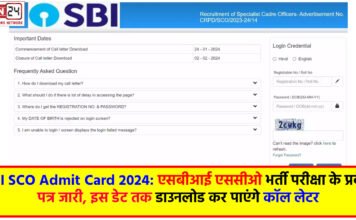 SBI SCO Admit Card 2024: एसबीआई एससीओ भर्ती परीक्षा के प्रवेश पत्र जारी, इस डेट तक डाउनलोड कर पाएंगे कॉल लेटर
