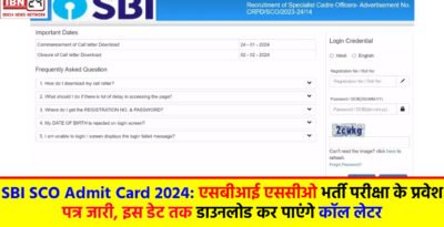 SBI SCO Admit Card 2024: एसबीआई एससीओ भर्ती परीक्षा के प्रवेश पत्र जारी, इस डेट तक डाउनलोड कर पाएंगे कॉल लेटर