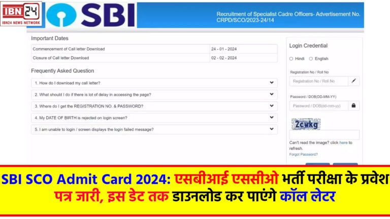 SBI SCO Admit Card 2024: एसबीआई एससीओ भर्ती परीक्षा के प्रवेश पत्र जारी, इस डेट तक डाउनलोड कर पाएंगे कॉल लेटर