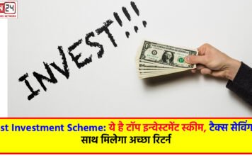 Best Investment Scheme: ये है टॉप इन्वेस्टमेंट स्कीम, टैक्स सेविंग के साथ मिलेगा अच्छा रिटर्न