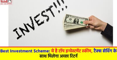 Best Investment Scheme: ये है टॉप इन्वेस्टमेंट स्कीम, टैक्स सेविंग के साथ मिलेगा अच्छा रिटर्न