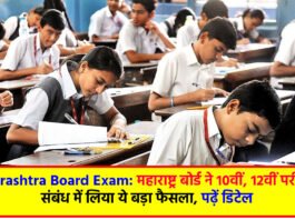 Maharashtra Board Exam: महाराष्ट्र बोर्ड ने 10वीं, 12वीं परीक्षा के संबंध में लिया ये बड़ा फैसला, पढ़ें डिटेल