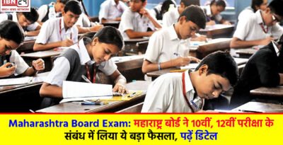 Maharashtra Board Exam: महाराष्ट्र बोर्ड ने 10वीं, 12वीं परीक्षा के संबंध में लिया ये बड़ा फैसला, पढ़ें डिटेल