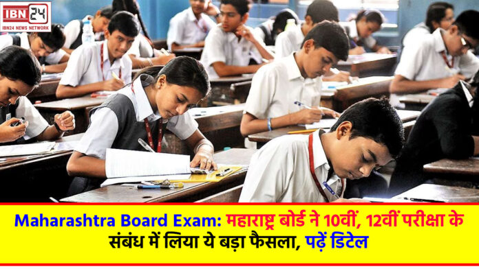 Maharashtra Board Exam: महाराष्ट्र बोर्ड ने 10वीं, 12वीं परीक्षा के संबंध में लिया ये बड़ा फैसला, पढ़ें डिटेल