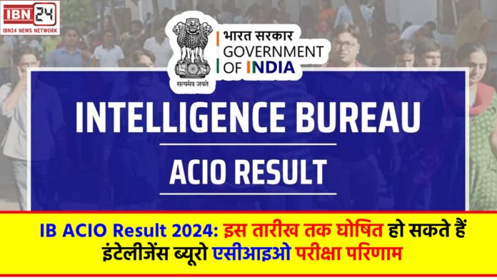 IB ACIO Result 2024: इस तारीख तक घोषित हो सकते हैं इंटेलीजेंस ब्यूरो एसीआइओ परीक्षा परिणाम