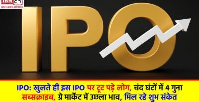 IPO: खुलते ही इस IPO पर टूट पड़े लोग, चंद घंटों में 4 गुना सब्सक्राइब, ग्रे मार्केट में उछला भाव, मिल रहे शुभ संकेत