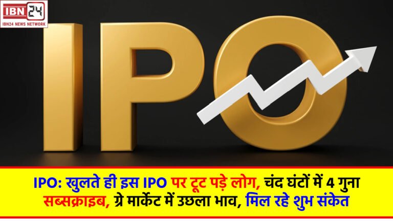IPO: खुलते ही इस IPO पर टूट पड़े लोग, चंद घंटों में 4 गुना सब्सक्राइब, ग्रे मार्केट में उछला भाव, मिल रहे शुभ संकेत