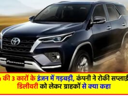Toyota की 3 कारों के इंजन में गड़बड़ी, कंपनी ने रोकी सप्लाई, जानिए डिलीवरी को लेकर ग्राहकों से क्या कहा