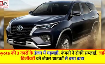 Toyota की 3 कारों के इंजन में गड़बड़ी, कंपनी ने रोकी सप्लाई, जानिए डिलीवरी को लेकर ग्राहकों से क्या कहा