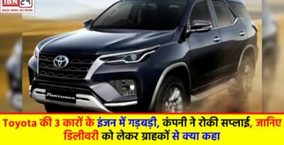 Toyota की 3 कारों के इंजन में गड़बड़ी, कंपनी ने रोकी सप्लाई, जानिए डिलीवरी को लेकर ग्राहकों से क्या कहा
