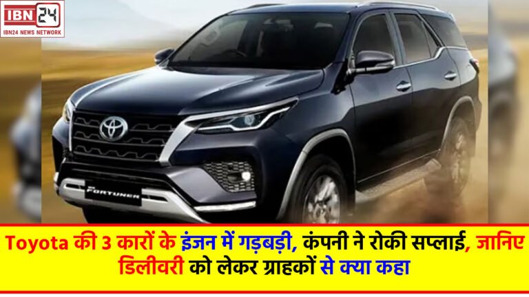 Toyota की 3 कारों के इंजन में गड़बड़ी, कंपनी ने रोकी सप्लाई, जानिए डिलीवरी को लेकर ग्राहकों से क्या कहा