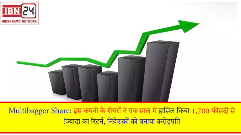 Multibagger Share: इस कंपनी के शेयरों ने एक साल में हासिल किया 1,700 फीसदी से ज्यादा का रिटर्न, निवेशकों को बनाया करोड़पति!
