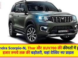 Mahindra Scorpio-N, Thar और XUV700 की कीमतों में हुई 57 हजार रुपये तक की बढ़ोतरी, यहां देखिए नए प्राइस