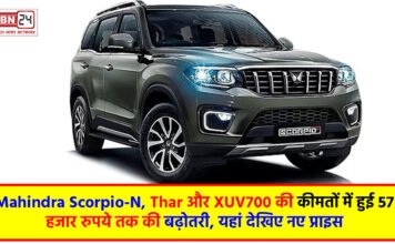 Mahindra Scorpio-N, Thar और XUV700 की कीमतों में हुई 57 हजार रुपये तक की बढ़ोतरी, यहां देखिए नए प्राइस