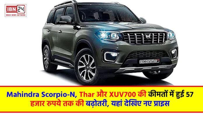 Mahindra Scorpio-N, Thar और XUV700 की कीमतों में हुई 57 हजार रुपये तक की बढ़ोतरी, यहां देखिए नए प्राइस